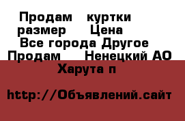 Продам 2 куртки 46-48 размер   › Цена ­ 300 - Все города Другое » Продам   . Ненецкий АО,Харута п.